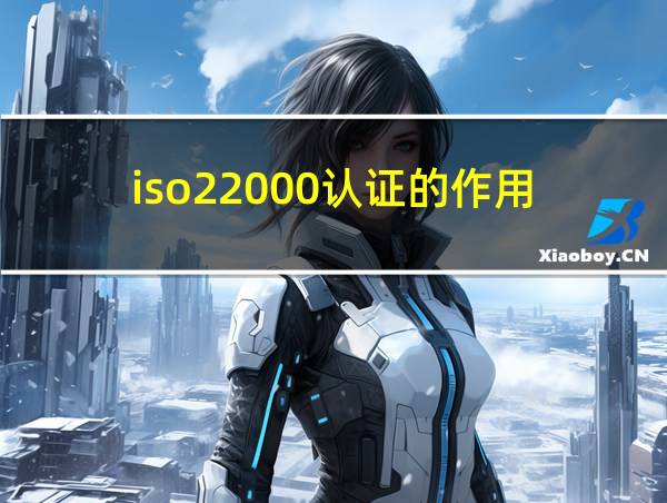 iso22000认证的作用的相关图片