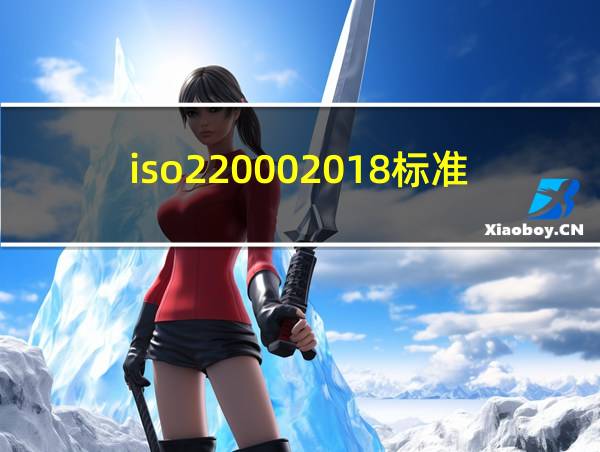 iso220002018标准下载的相关图片