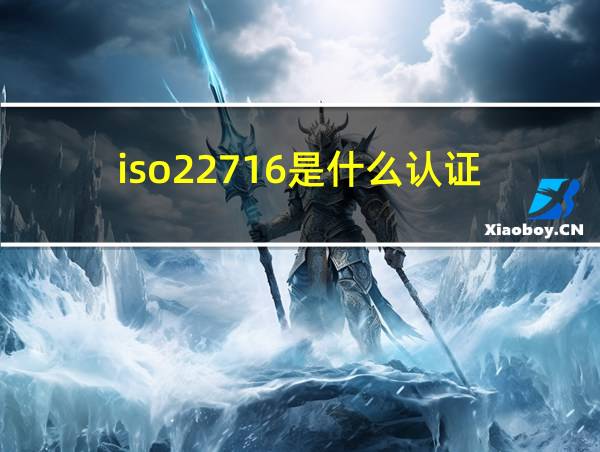 iso22716是什么认证的相关图片