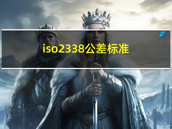 iso2338公差标准的相关图片