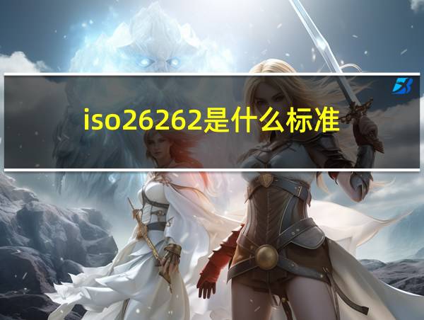 iso26262是什么标准的相关图片