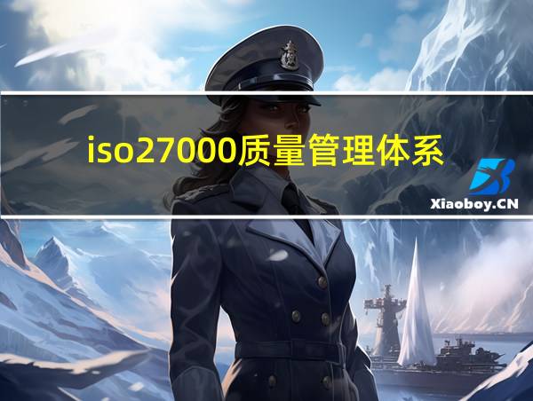 iso27000质量管理体系的相关图片