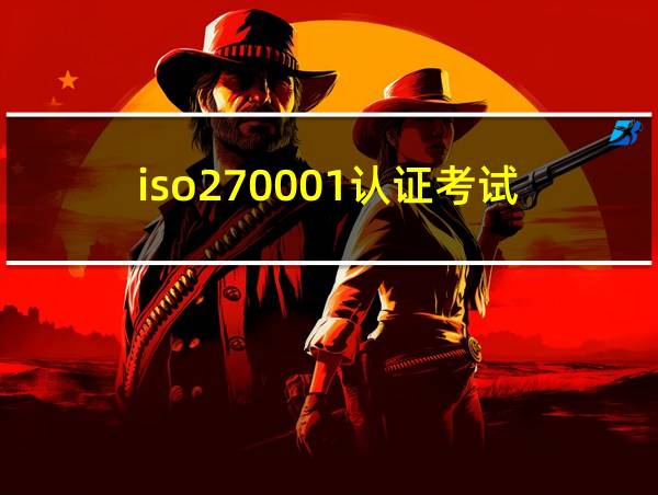 iso270001认证考试的相关图片