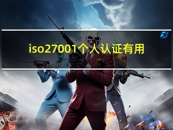 iso27001个人认证有用么的相关图片