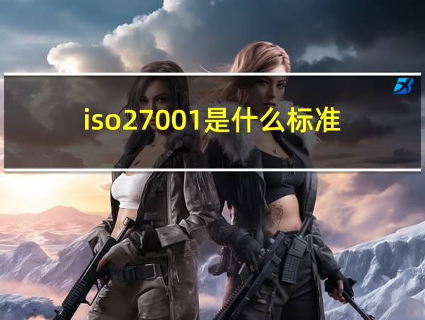 iso27001是什么标准的相关图片