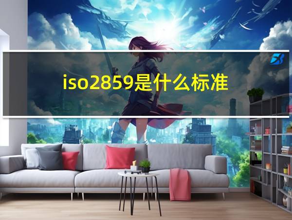 iso2859是什么标准的相关图片