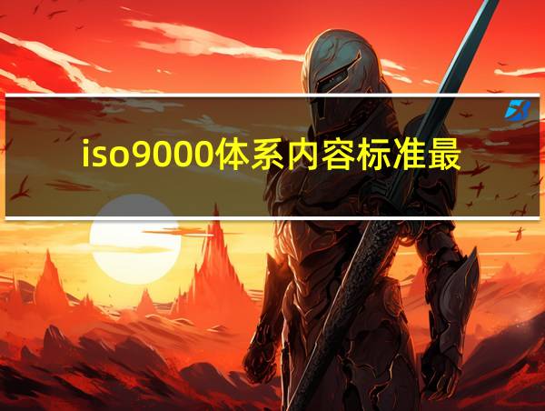 iso9000体系内容标准最新版本的相关图片