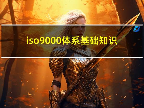 iso9000体系基础知识的相关图片