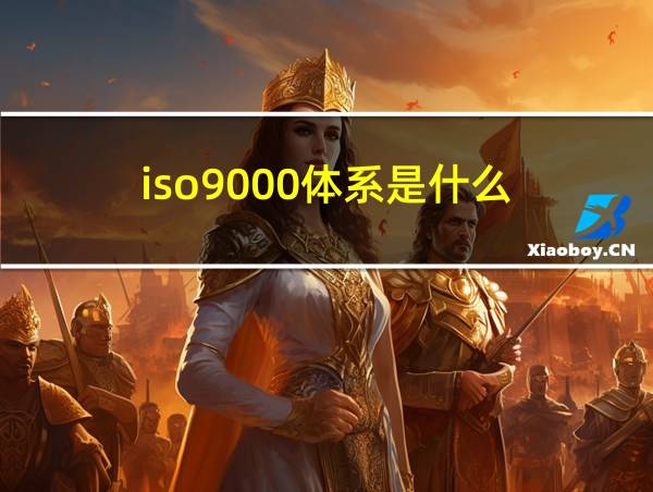 iso9000体系是什么的相关图片