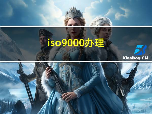 iso9000办理的相关图片