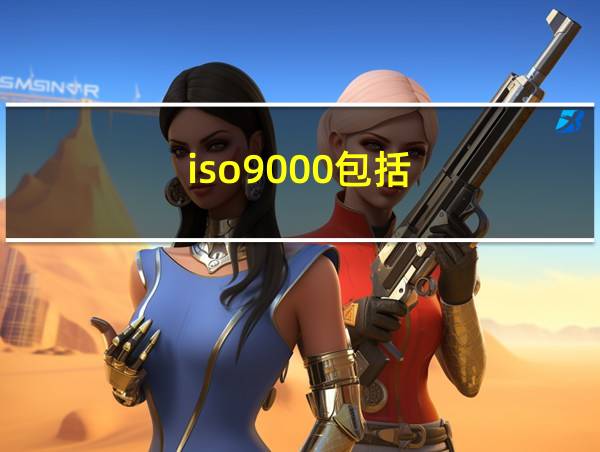 iso9000包括的相关图片