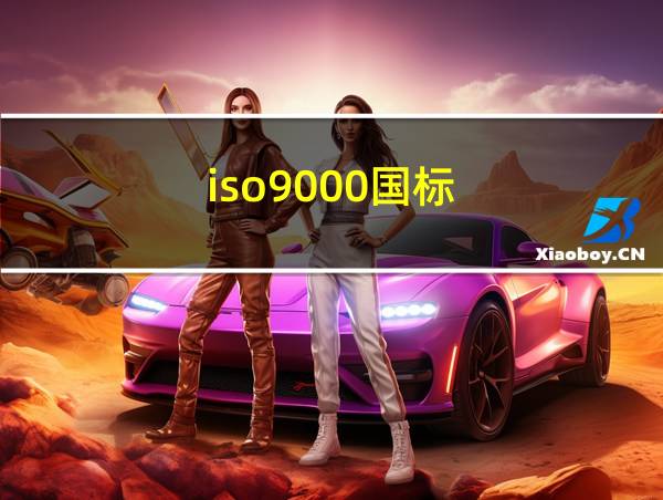 iso9000国标的相关图片