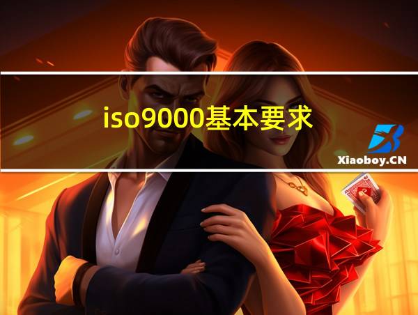 iso9000基本要求的相关图片