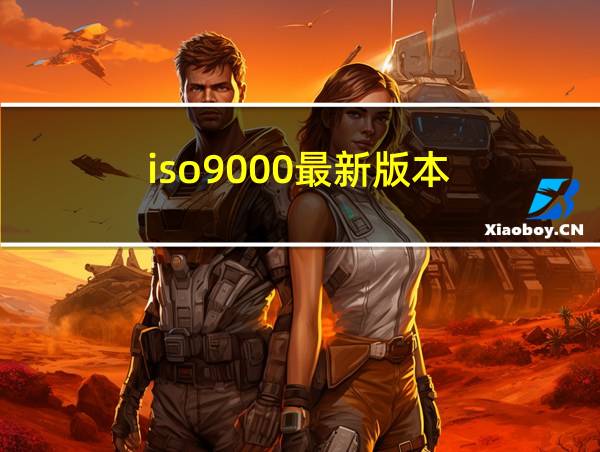 iso9000最新版本的相关图片