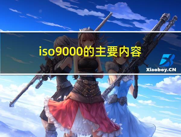 iso9000的主要内容的相关图片