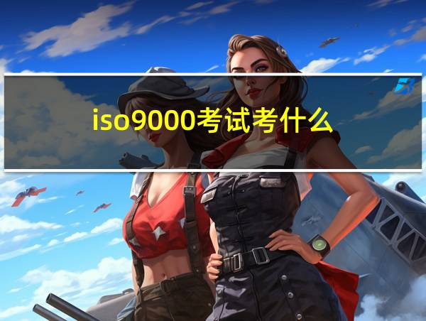 iso9000考试考什么的相关图片