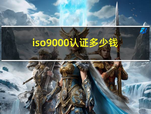 iso9000认证多少钱的相关图片