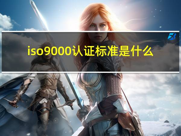 iso9000认证标准是什么的相关图片