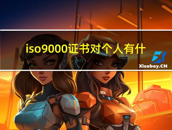 iso9000证书对个人有什么用的相关图片