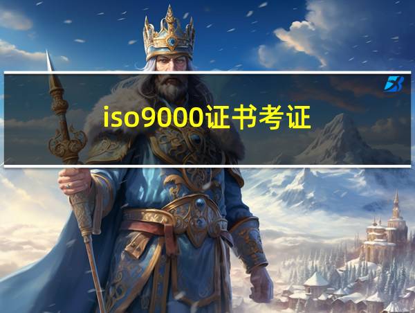 iso9000证书考证的相关图片