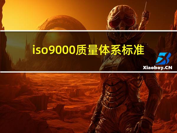 iso9000质量体系标准的相关图片