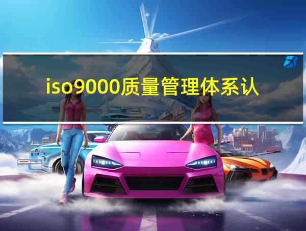 iso9000质量管理体系认证的相关图片