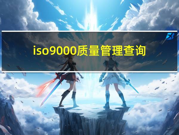 iso9000质量管理查询的相关图片