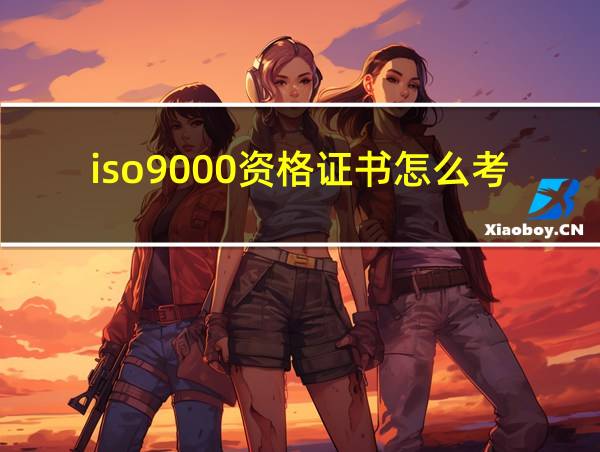 iso9000资格证书怎么考的相关图片