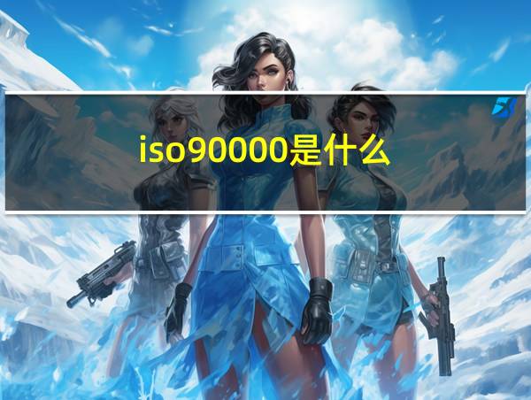 iso90000是什么的相关图片