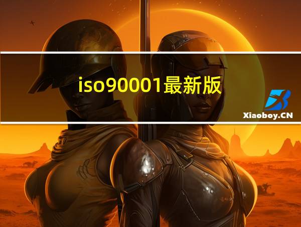 iso90001最新版的相关图片