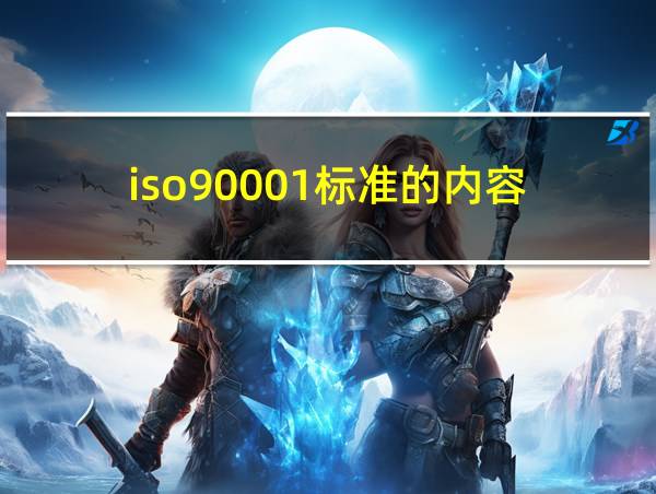 iso90001标准的内容的相关图片