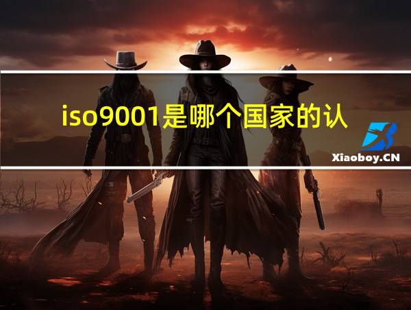 iso9001是哪个国家的认证的相关图片