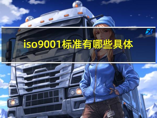 iso9001标准有哪些具体条款的相关图片