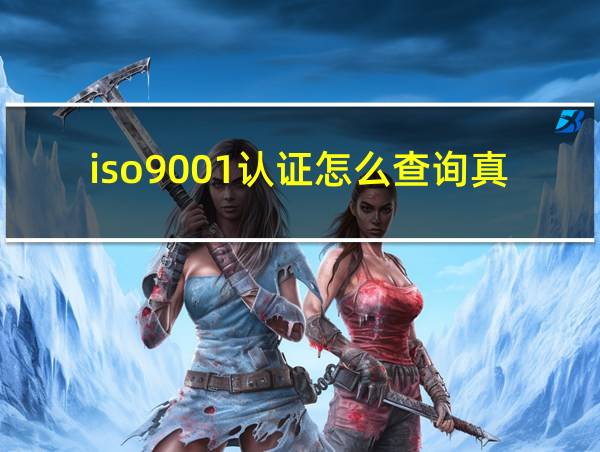 iso9001认证怎么查询真伪的相关图片