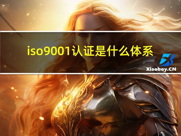 iso9001认证是什么体系的相关图片