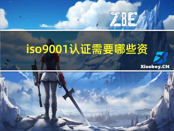 iso9001认证需要哪些资料的相关图片