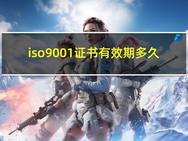 iso9001证书有效期多久的相关图片