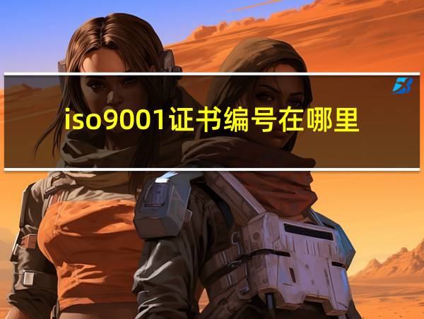 iso9001证书编号在哪里的相关图片