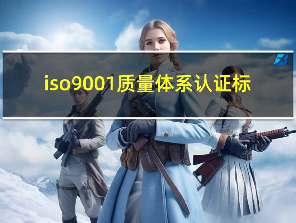 iso9001质量体系认证标志的相关图片