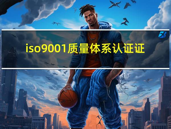 iso9001质量体系认证证书多长时间的相关图片