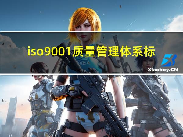 iso9001质量管理体系标准的相关图片