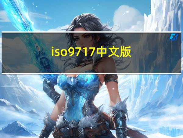 iso9717中文版的相关图片