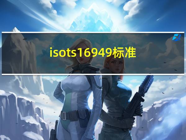 isots16949标准的相关图片