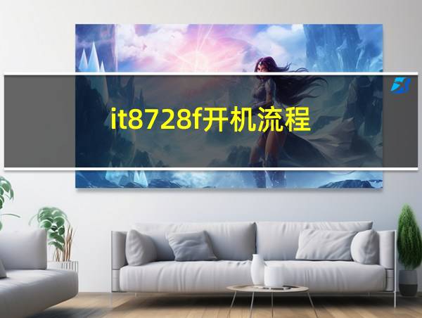 it8728f开机流程的相关图片