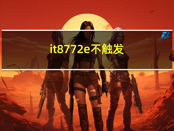 it8772e不触发的相关图片