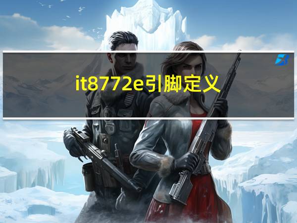 it8772e引脚定义的相关图片