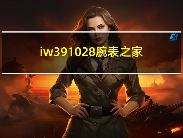 iw391028腕表之家的相关图片