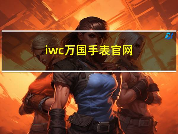 iwc万国手表官网的相关图片