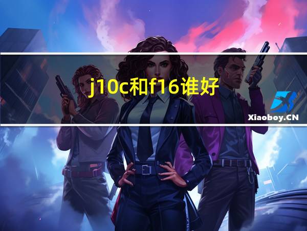 j10c和f16谁好?的相关图片