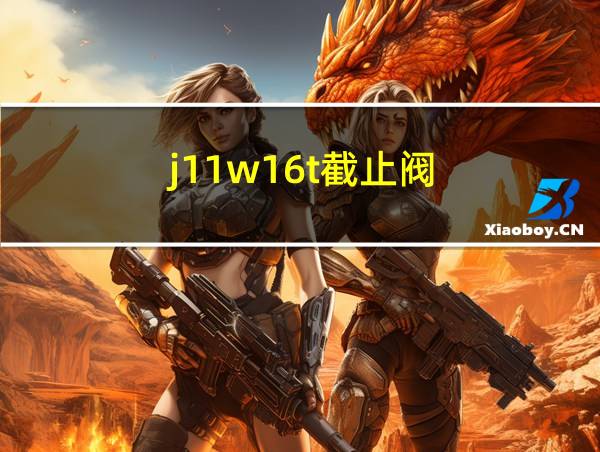 j11w16t截止阀的相关图片